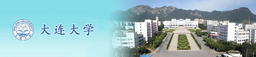 大连大学概况